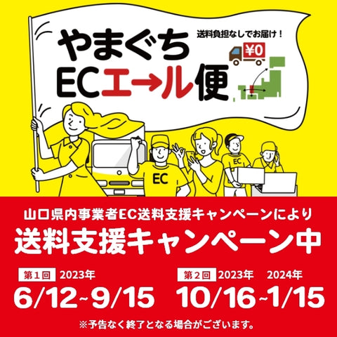 「やまぐちECエール便」送料無料キャンペーンのお知らせ