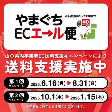 やまぐちECエール便終了のお知らせ
