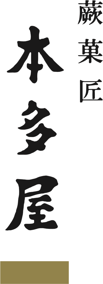 蕨菓匠 本多屋
