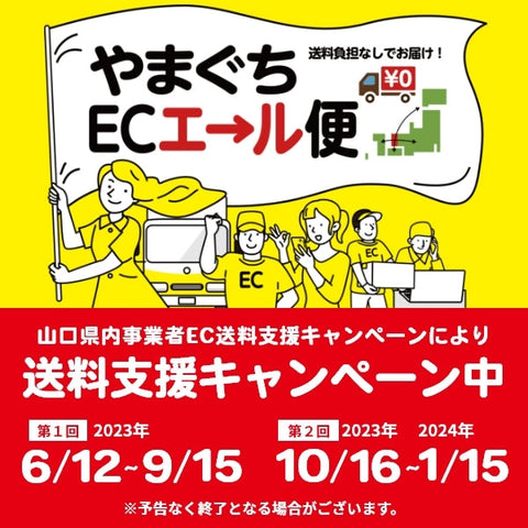 やまぐちECエール便終了予定のお知らせ