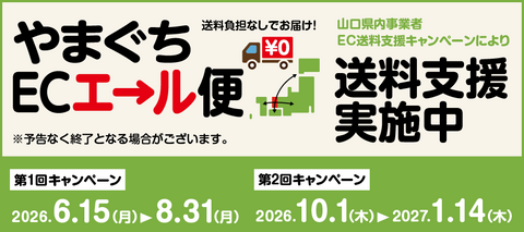 「やまぐちECエール便」送料無料キャンペーンのお知らせ
