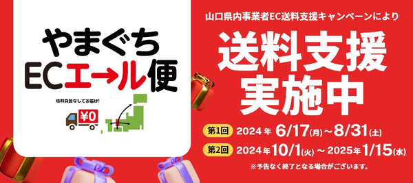 「やまぐちECエール便」送料無料キャンペーンのお知らせ